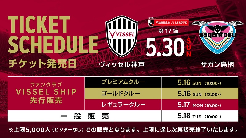 ヴィッセル神戸 ニュース レポート 5 30 日 Vs 鳥栖 観戦チケット販売についてのお知らせ