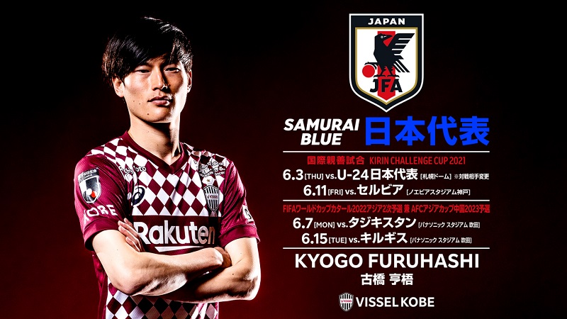 ヴィッセル神戸 ニュース レポート Fw古橋亨梧選手 Samurai Blue 日本代表 メンバー選出のお知らせ