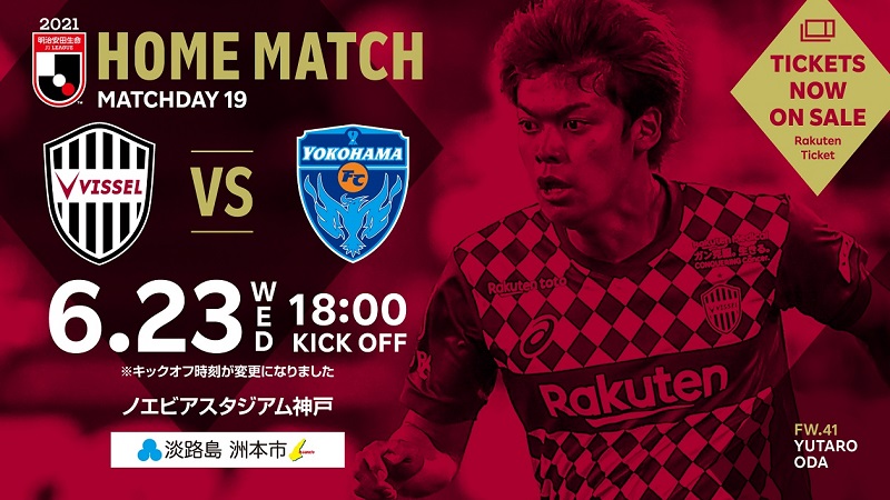 ヴィッセル神戸 ニュース レポート 6 23 水 Vs 横浜fc ホームゲーム情報 のお知らせ