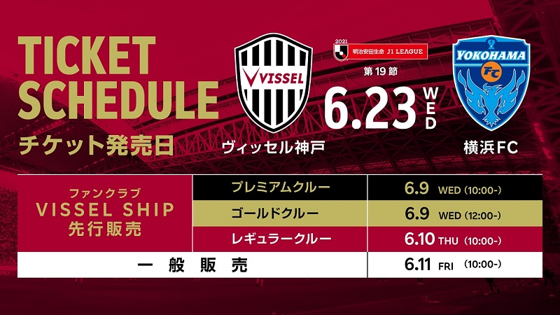 ヴィッセル神戸 ニュース/レポート : 6/23（水）vs.横浜FC 観戦チケット販売についてのお知らせ