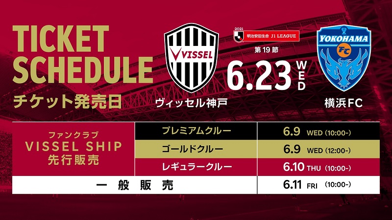 6 23 水 Vs 横浜fc 観戦チケット販売についてのお知らせ ヴィッセル神戸 ニュース レポート