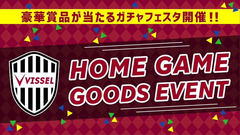 ヴィッセル神戸 ニュース レポート 7 3 土 Vs 湘南 スタジアムグッズショップ情報のお知らせ