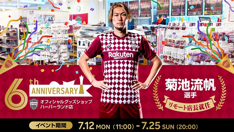 ヴィッセル神戸 ニュース レポート オフィシャルグッズショップハーバーランド店6周年イベント 開催のお知らせ