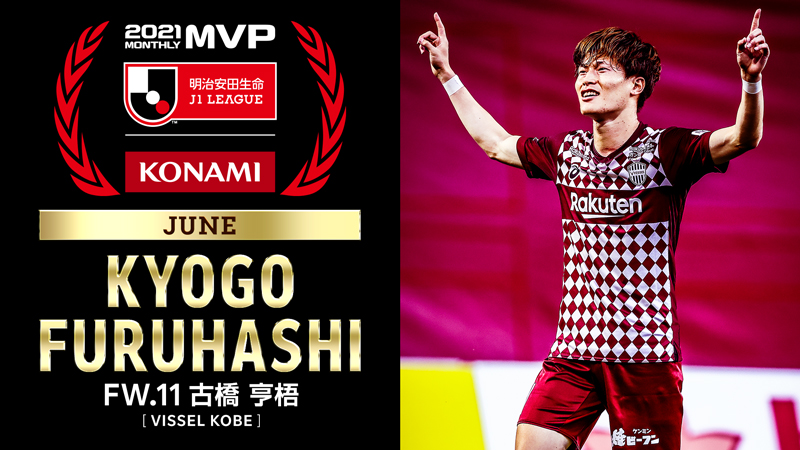 ヴィッセル神戸 ニュース レポート Fw古橋亨梧選手 21明治安田生命ｊリーグ Konami月間mvp 6月度 ｊ1 受賞のお知らせ