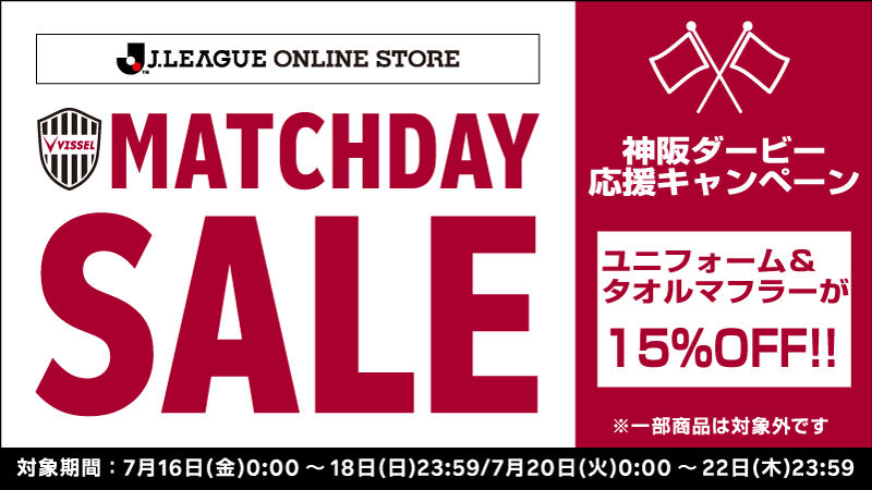 ヴィッセル神戸 ニュース レポート 必勝 神阪ダービー ｊリーグオンラインストア Match Day Sale のお知らせ