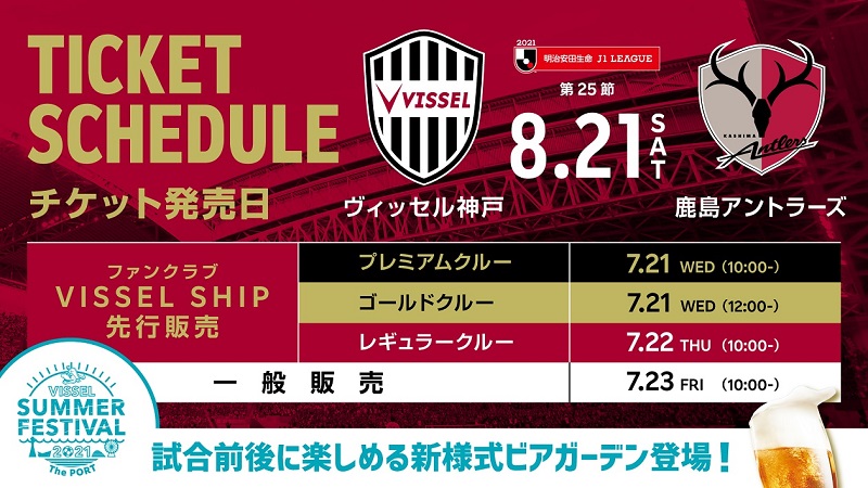 ヴィッセル神戸 ニュース レポート 8 21 土 Vs 鹿島 観戦チケット販売についてのお知らせ