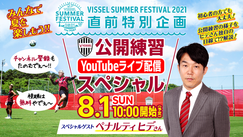 ヴィッセル神戸 ニュース レポート 更新 8 1 日 サマフェス21直前企画 公開練習 Youtubeライブ 配信スペシャル 実施決定のお知らせ