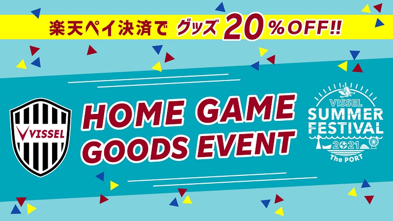 ヴィッセル神戸 ニュース/レポート : 【8/21（土）vs.鹿島】スタジアム