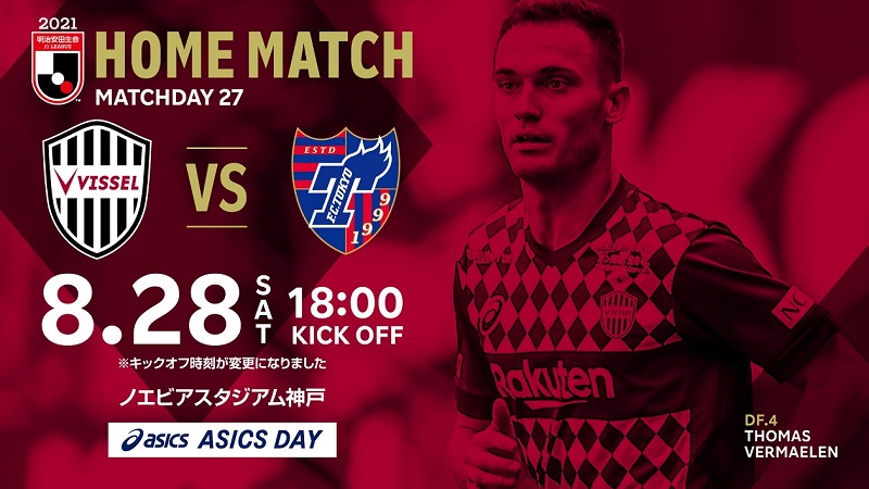 ヴィッセル神戸 ニュース レポート 8 28 土 Vs Fc東京 ホームゲーム情報 のお知らせ