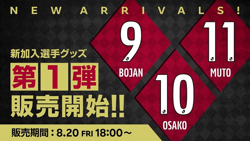 ヴィッセル神戸 ニュース/レポート : 新加入選手グッズ発売のお知らせ