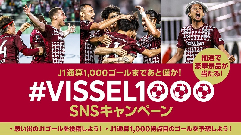 ヴィッセル神戸 ニュース レポート ｊ1通算1 000ゴール直前企画 Vissel1000 Snsキャンペーンのお知らせ