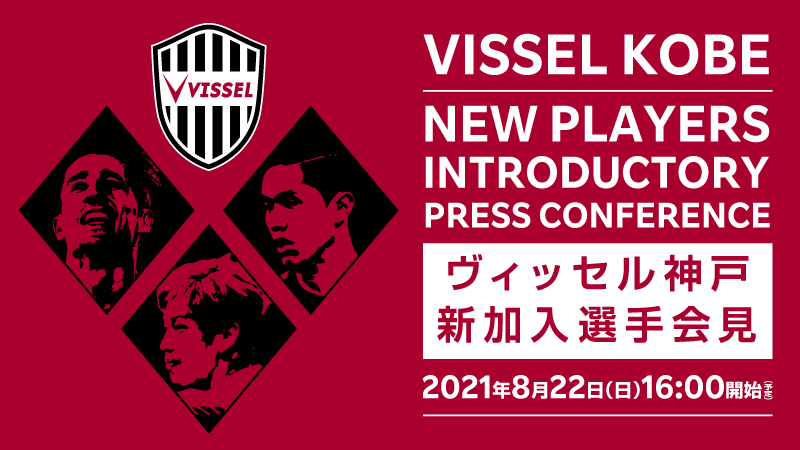 ヴィッセル神戸 ニュース レポート 8 22 日 ヴィッセル神戸新加入選手会見 のライブ配信実施のお知らせ