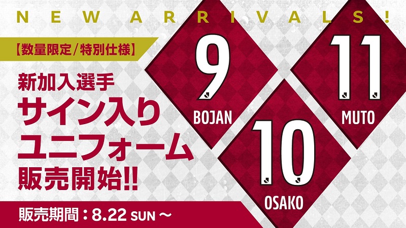 ヴィッセル神戸 ニュース/レポート : 【数量限定／特別仕様】新加入選手直筆サイン入りユニフォーム発売のお知らせ