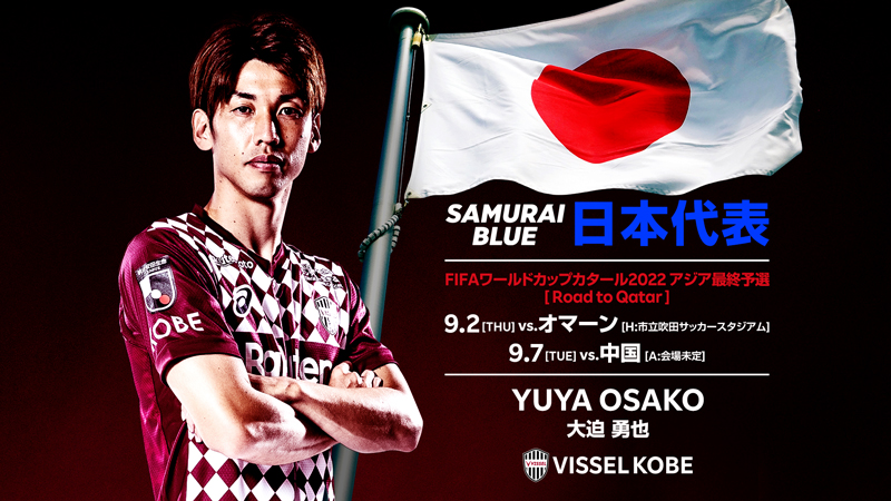 ヴィッセル神戸 ニュース レポート Fw大迫勇也選手 Samurai Blue 日本代表 メンバー選出のお知らせ