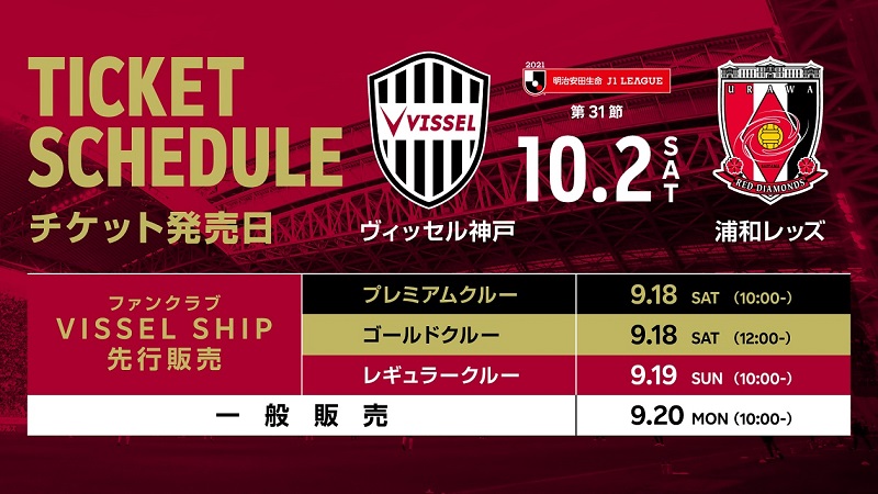 ヴィッセル神戸 ニュース レポート 10 2 土 Vs 浦和 観戦チケット販売についてのお知らせ