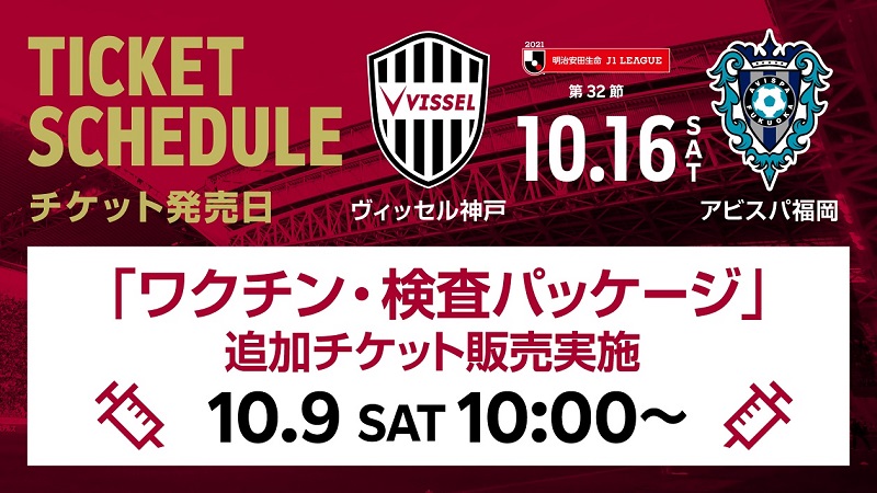 J1リーグ 第32節 ヴィッセル神戸vsアビスパ福岡 大人指定席チケット2枚連番