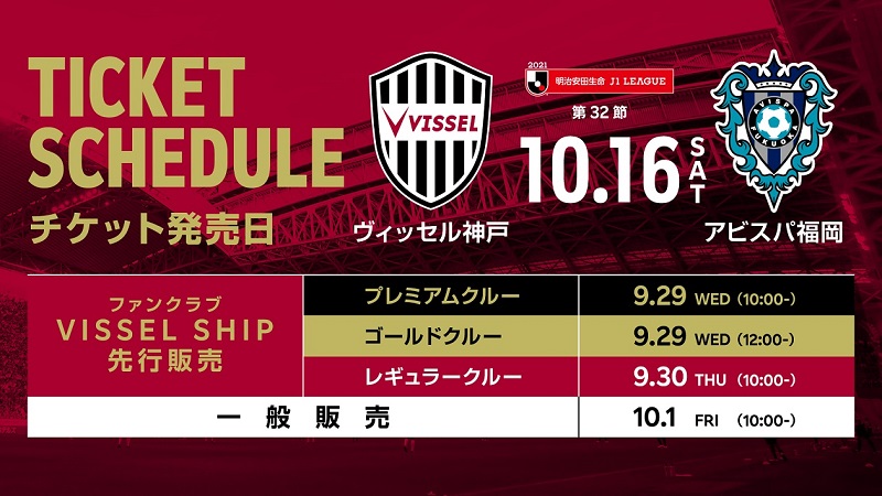 ヴィッセル神戸 ニュース レポート 10 16 土 Vs 福岡 観戦チケット販売についてのお知らせ