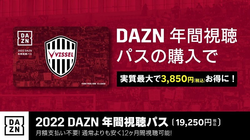 ヴィッセル神戸 ニュース レポート 22 Dazn 年間視聴パス 販売のお知らせ