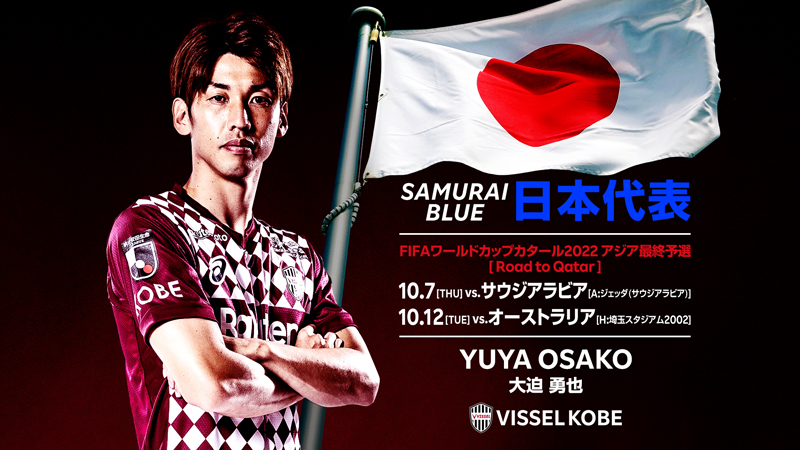 ヴィッセル神戸 ニュース レポート Fw大迫勇也選手 Samurai Blue 日本代表 メンバー選出のお知らせ