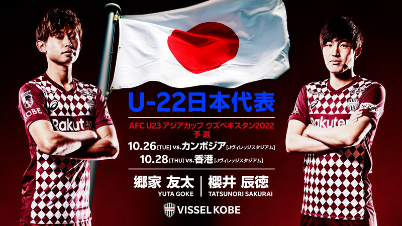 ヴィッセル神戸 ニュース レポート Mf郷家友太選手 Mf櫻井辰徳選手u 22日本代表 Afc U23 アジアカップウズベキスタン22予選 メンバー選出のお知らせ