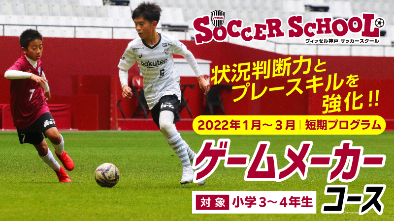 ヴィッセル神戸 ニュース レポート ヴィッセル神戸サッカースクール ゲームメーカーコース 参加者募集開始のお知らせ