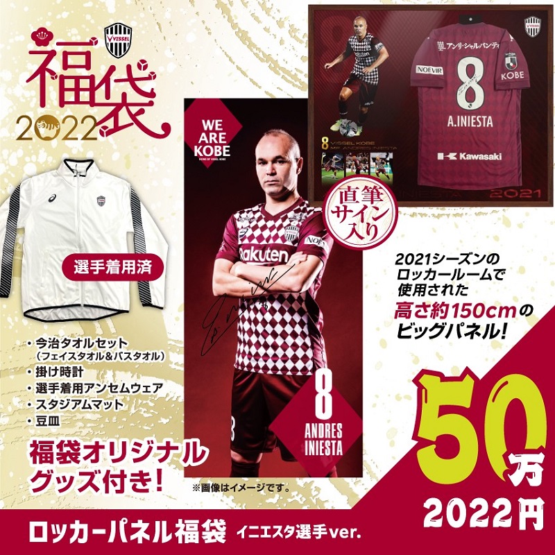 ヴィッセル神戸 ニュース/レポート : ヴィッセル神戸「2022福袋」発売