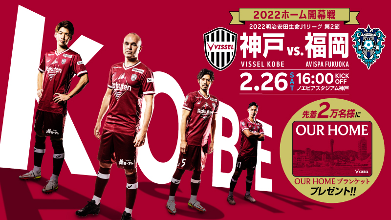 ヴィッセル神戸 ニュース/レポート : 2/26（土）ホーム開幕戦 vs.福岡