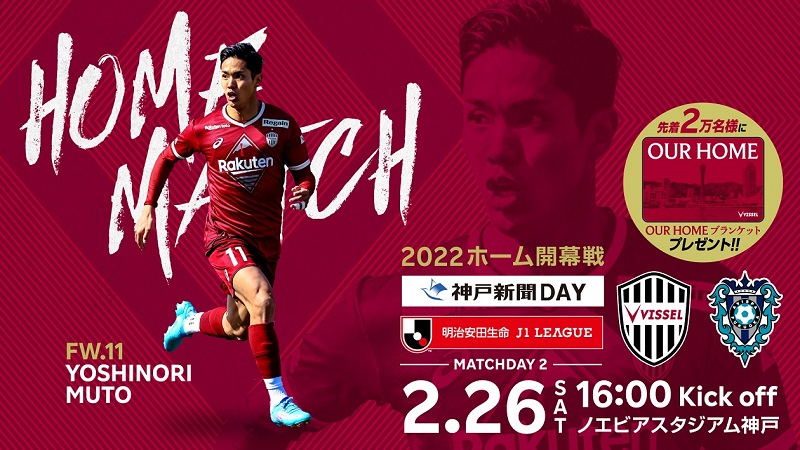 ヴィッセル神戸 ニュース/レポート : 【2022ホーム開幕戦】2/26（土