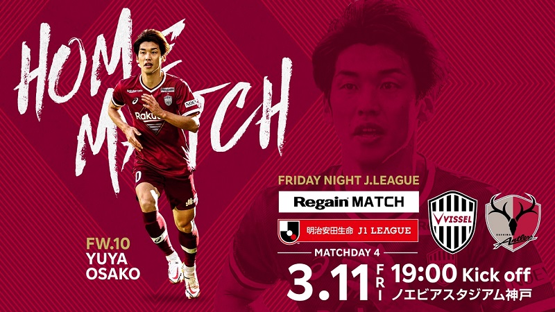 ヴィッセル神戸 ニュース/レポート : 3/11（金）vs.鹿島「ホームゲーム