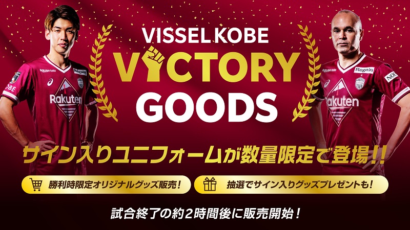 ヴィッセル神戸 ニュース レポート ｊリーグオンラインストア店 Victory Goods 発売のお知らせ