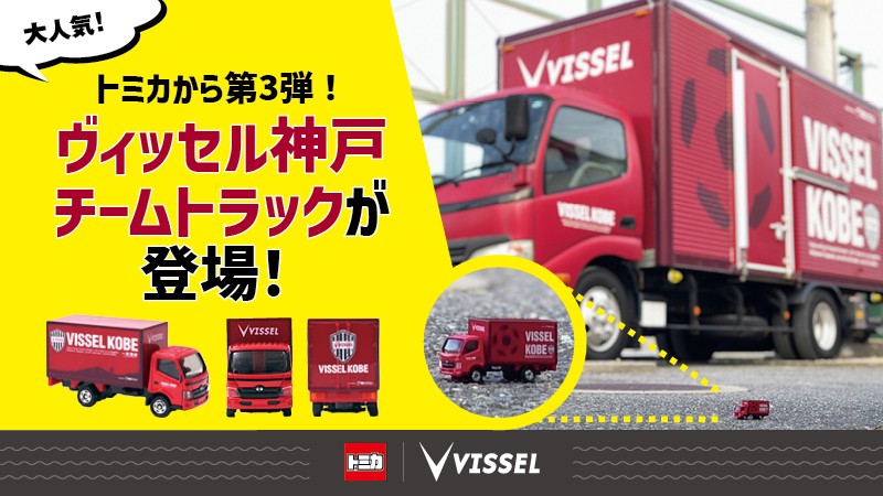 ヴィッセル神戸 ニュース/レポート : ヴィッセル神戸チームトラック
