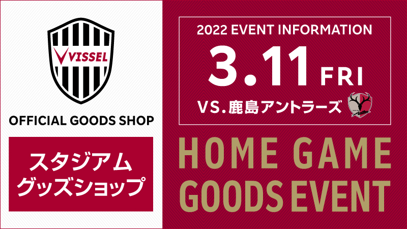 ヴィッセル神戸 ニュース レポート 3 11 金 Vs 鹿島 スタジアムグッズショップ情報のお知らせ