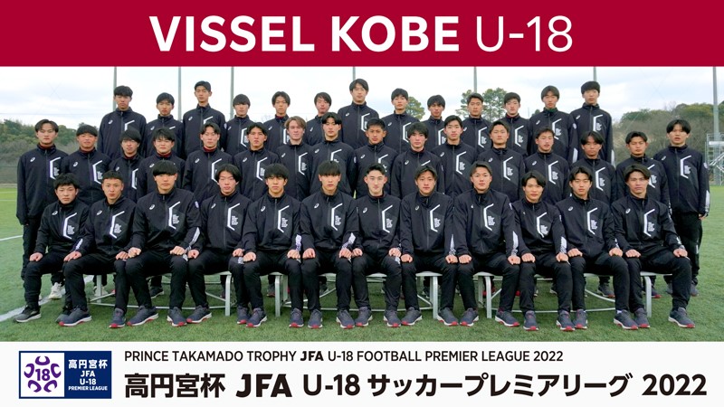 ヴィッセル神戸 ニュース レポート 高円宮杯 Jfa U 18 サッカープレミアリーグ 22 開催情報のお知らせ