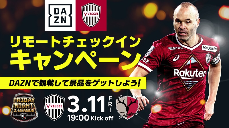 ヴィッセル神戸 ニュース レポート 3 11 金 Vs 鹿島 Dazn リモートチェックインキャンペーン 実施のお知らせ