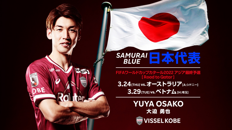 ヴィッセル神戸 ニュース レポート Fw大迫勇也選手 Samurai Blue 日本代表 メンバー選出のお知らせ