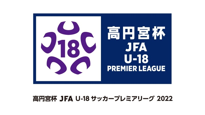 ヴィッセル神戸 ニュース レポート 高円宮杯 Jfa U 18 サッカープレミアリーグ 22 ホームゲームでのご観戦についてのお知らせ