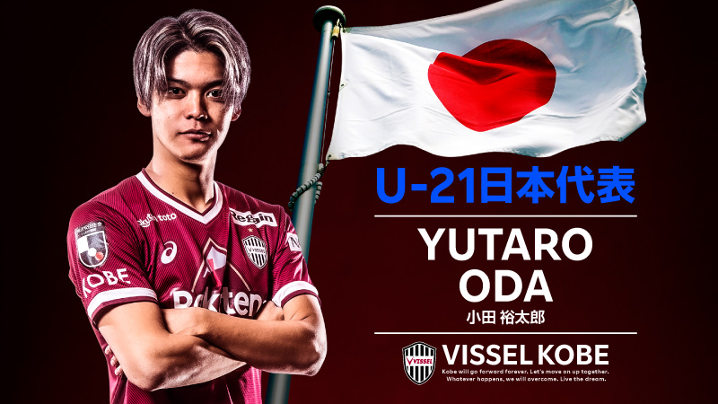 ヴィッセル神戸 ニュース レポート Fw小田裕太郎選手 U 21日本代表 Afc U 23アジアカップウズベキスタン22 選出のお知らせ