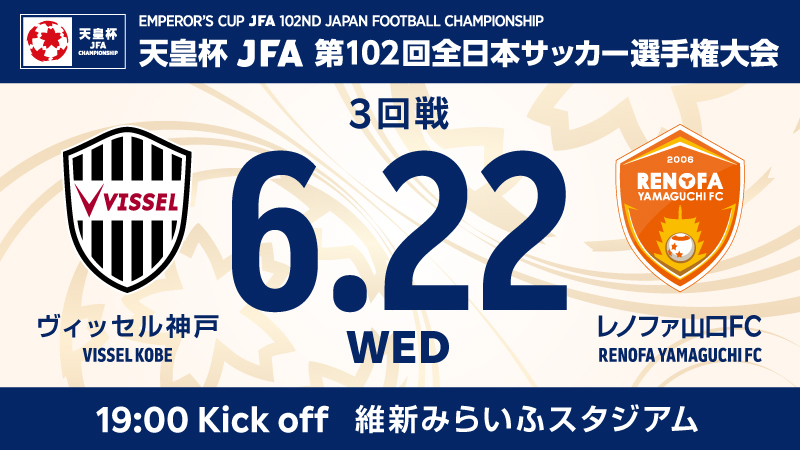 ヴィッセル神戸 ニュース レポート 第102回天皇杯3回戦vs レノファ山口fc キックオフ時刻決定のお知らせ