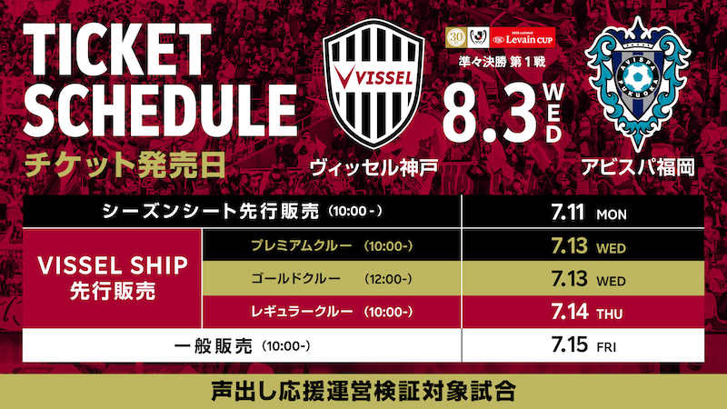 ヴィッセル神戸 ニュース レポート 8 3 水 Vs 福岡 ルヴァンカップ準々決勝 観戦チケット販売についてのお知らせ