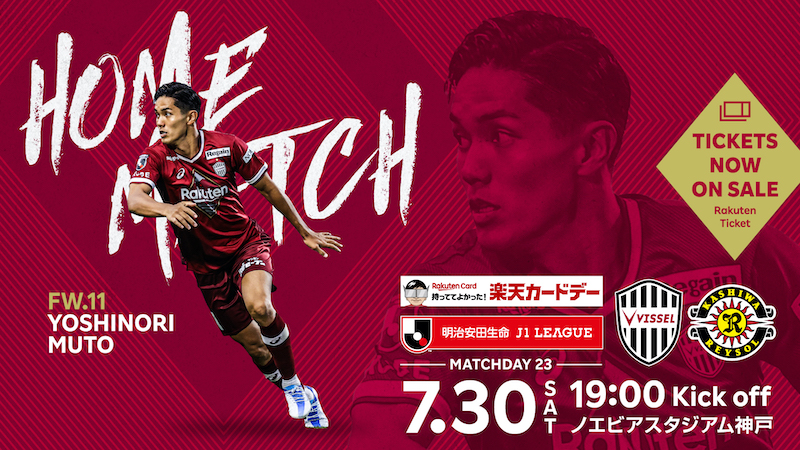 ヴィッセル神戸 ニュース/レポート : 7/30（土）vs.柏「ホームゲーム