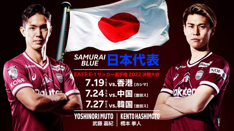 ヴィッセル神戸 ニュース レポート Fw武藤嘉紀選手 Mf橋本拳人選手 Samurai Blue 日本代表 メンバーに選出のお知らせ