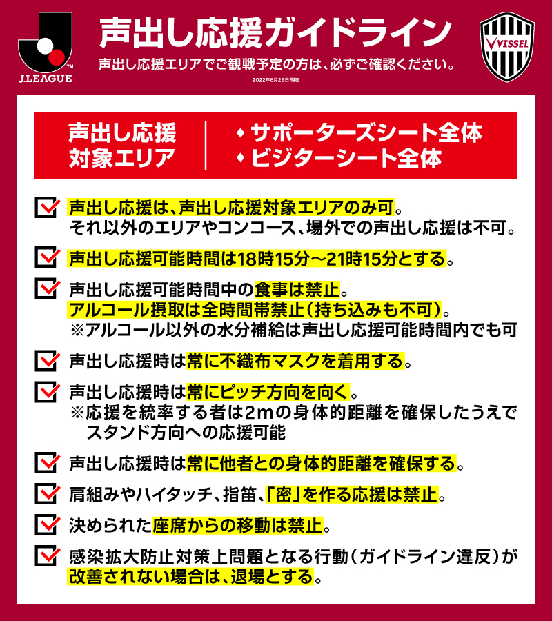 ヴィッセル神戸 ニュース レポート 8 3 水 ルヴァンカップ準々決勝vs 福岡 ホームゲーム開催情報 のお知らせ 声出し応援運営検証対象試合