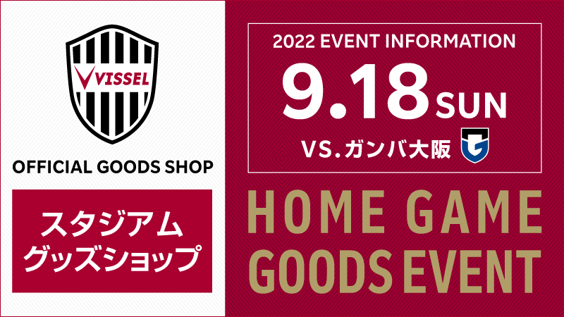 ヴィッセル神戸 ニュース/レポート : 【更新】【9/18（日）vs.G大阪 