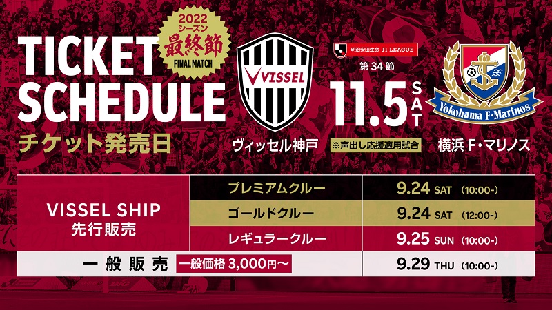 ヴィッセル神戸 ニュース/レポート : 11月ホームゲームの観戦チケット