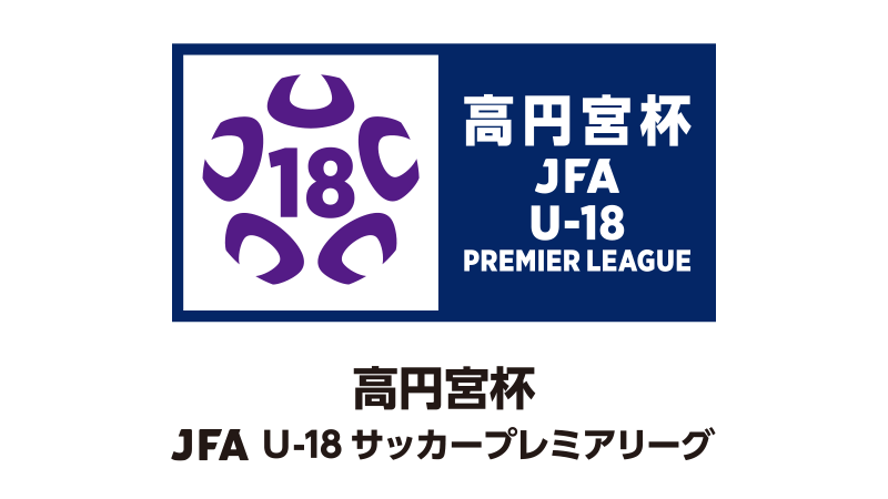 ヴィッセル神戸 ニュース レポート 高円宮杯 Jfa U 18 サッカープレミアリーグ 22 延期試合開催日決定のお知らせ