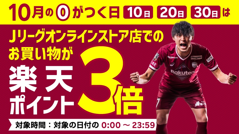 ヴィッセル神戸 ニュース レポート 10月も 0の付く日 はｊリーグオンラインストア店でのお買い物が楽天ポイント3倍 企画実施のお知らせ