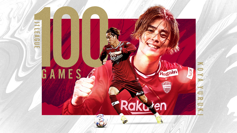 ヴィッセル神戸 ニュース/レポート : 汰木康也選手「J1通算100試合達成