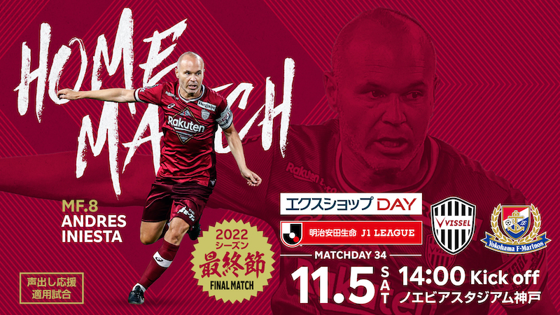 ヴィッセル神戸 ニュース/レポート : 11/5（土）vs.横浜FM「ホーム