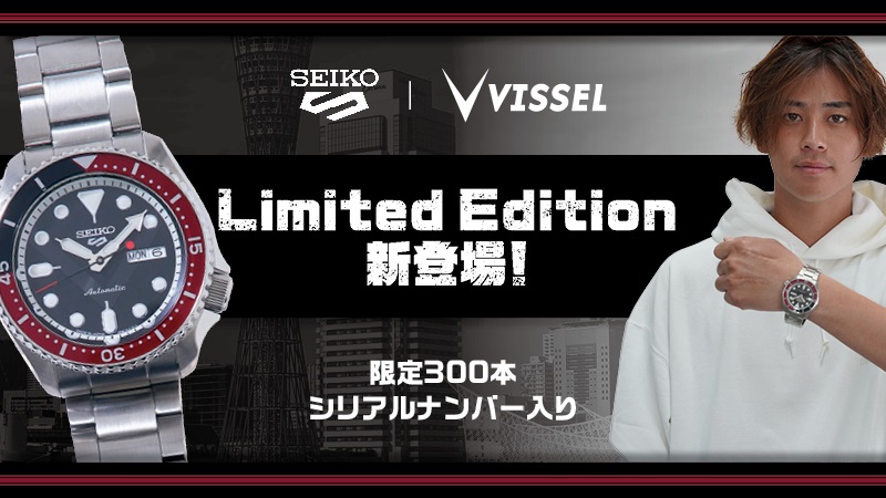 ヴィッセル神戸 ニュース/レポート : 【Seiko 5 Sports｜VISSEL KOBE】Limited Edition発売のお知らせ