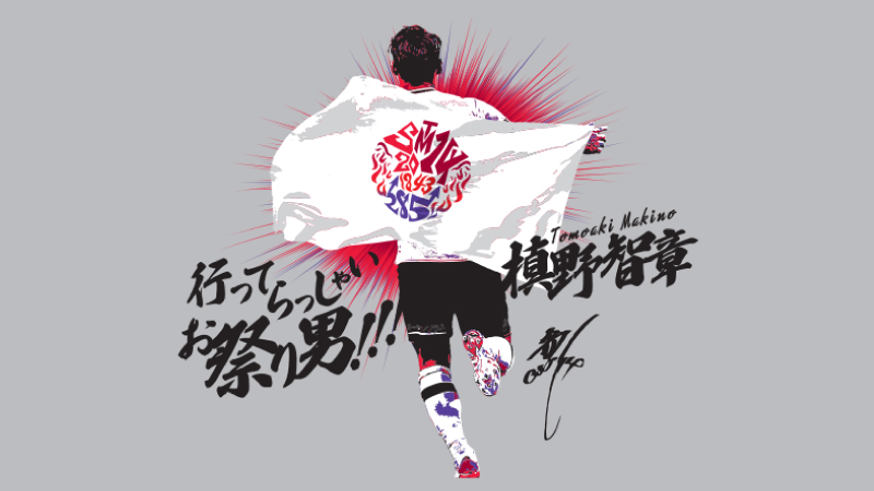 ヴィッセル神戸 ニュース/レポート : 槙野智章選手 メモリアル